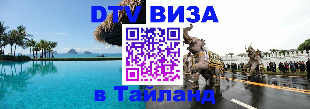 Destination Thailand Visa (DTV виза) 