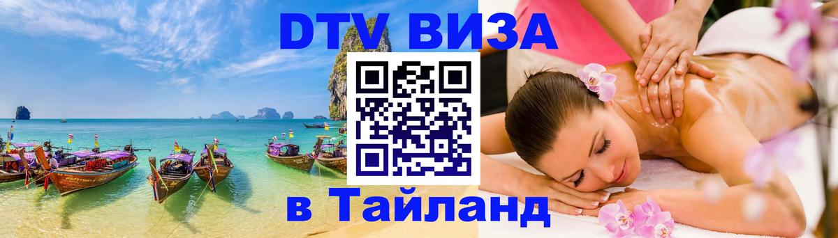 Visa ДТВ Тайланд помощь Энгельс 